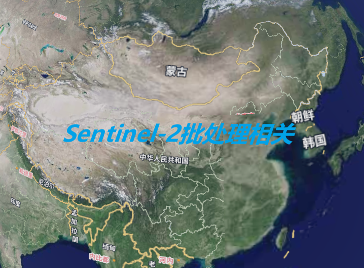 Sentinel-2批处理相关代码